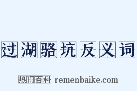 过湖骆坑反义词是什么意思的图片